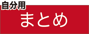 まとめ一覧