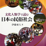 文化人類学で読む日本の民族社会