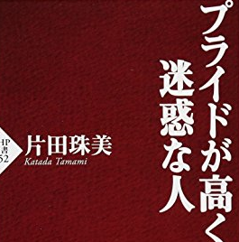 プライドが高くて迷惑な人たち